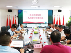 加強(qiáng)常規(guī)管理 夯實(shí)發(fā)展基礎(chǔ) 丨東辰教育集團(tuán)9月管理例會(huì)