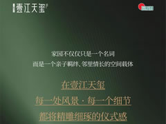 壹江天璽 | 詩(shī)意造景，邂逅都會(huì)度假公園式生活