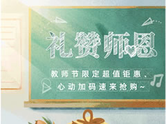 城市奧萊|教師節(jié)限定超值鉅惠、心動(dòng)加碼速來(lái)?yè)屬?gòu)！