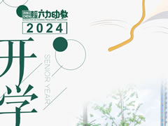 東辰開(kāi)學(xué)季① | 集“新質(zhì)”動(dòng)能 “育”美好未來(lái)