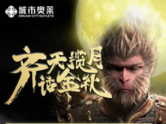 城市奧萊|齊天攬?jiān)?，中秋活?dòng)來(lái)襲！