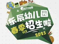 【2025年招生公告】東辰幼兒園，讓成長(zhǎng)看得見(jiàn)！