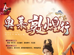 城市奧萊|敦煌飛天秀驚現(xiàn)奧萊！國(guó)慶假期活動(dòng)攻略來(lái)襲！