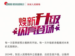 東辰人民商場│時尚升級，新顏閃耀