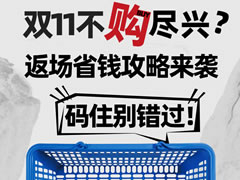 城市奧萊|雙11不購盡興？折扣返場，快來碼住這份省錢攻略！